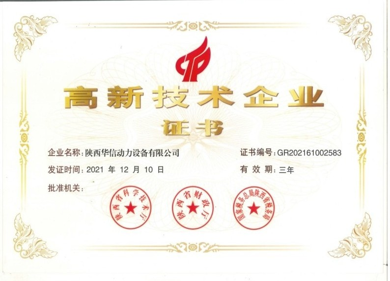 高新技术企业证书