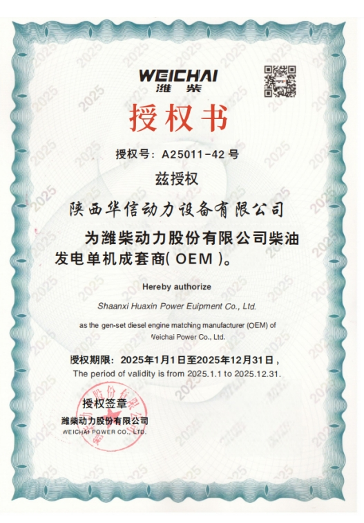 陕西华信动力设备有限公司为潍柴动力股份有限公司柴油发电单机成套商( OEM )授权证书