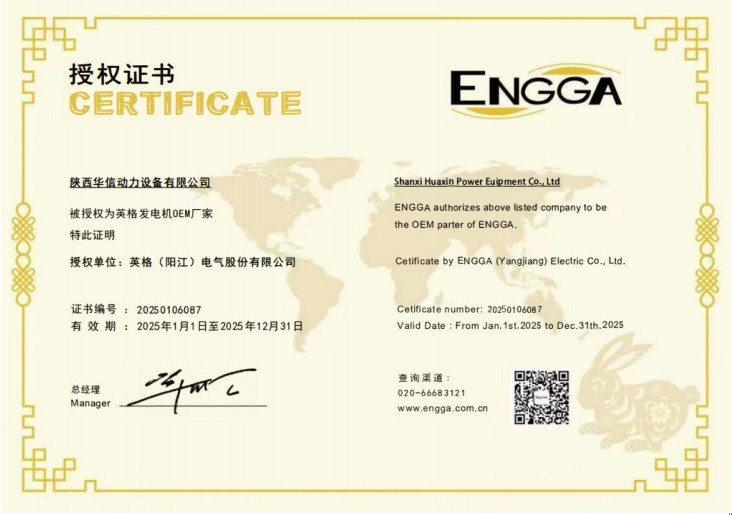 陕西华信动力设备有限公司被授权为英格发电机0EM厂家授权证书