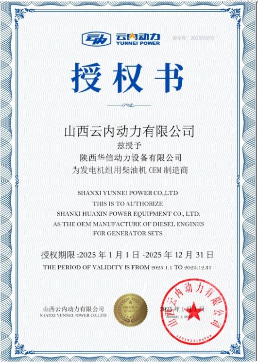 山西云内动力有限公司 兹授予 陕西华信动力设备有限公司为发电机组用柴油机CEM制造商