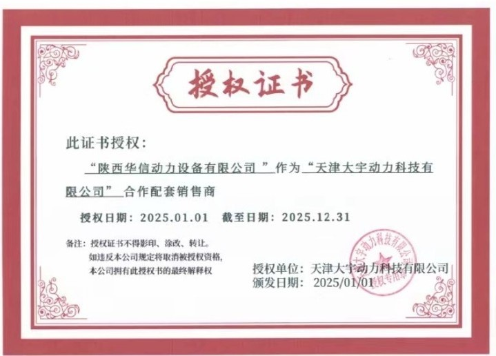 “陕西华信动力设备有限公司”作为“天津大宇动力科技有限公司”合作配套销售商