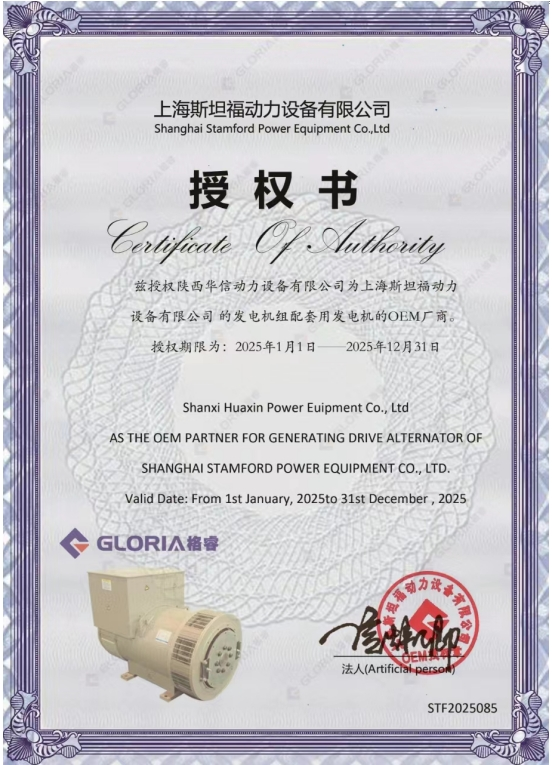 兹授权陕西华信动力设备有限公司为上海斯坦福动力设备有限公司的发电机组配套用发电机的OEM厂商