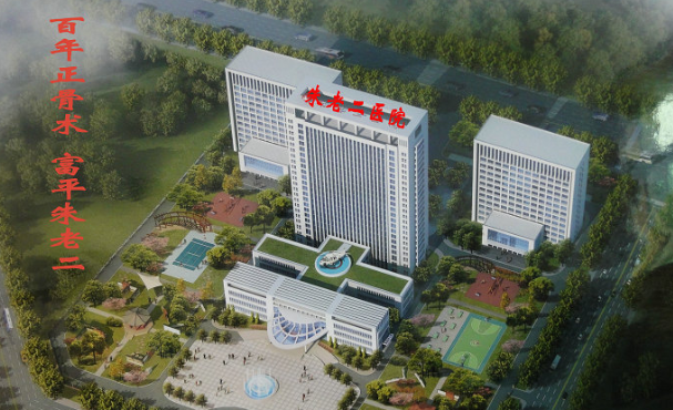 富平朱老二骨伤医院